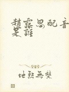 赵露思配音演员是谁