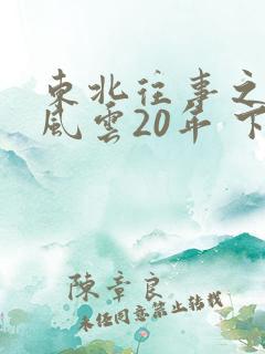 东北往事之黑道风云20年 下载