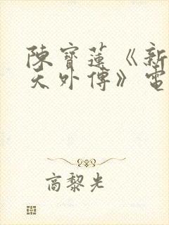 陈宝莲《新武则天外传》电影