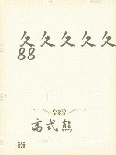 久久久久久久久88