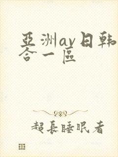 亚洲av日韩综合一区
