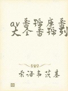 av番号库番号大全番号列