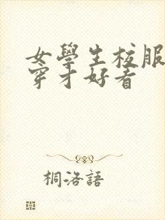 女学生校服怎么穿才好看