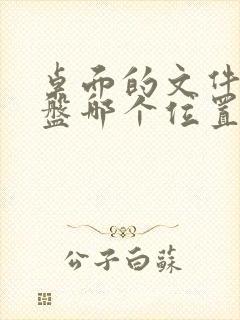 桌面的文件在c盘哪个位置