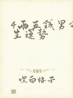 4两五钱男命一生运势