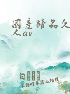 国产精品久久伊人av