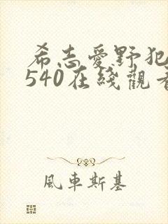 希志爱野犯若妻540在线观看