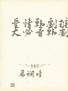 爱情韩剧推荐十大必看韩剧排行榜