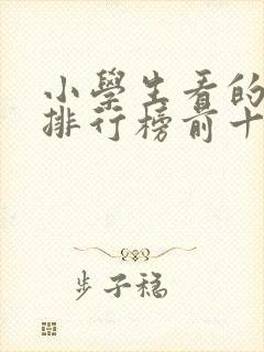 小学生看的电影排行榜前十名