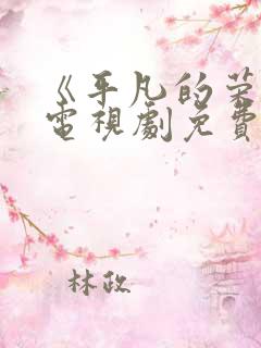 《平凡的荣耀》电视剧免费