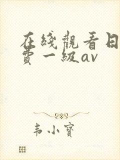 在线观看日韩免费一级av