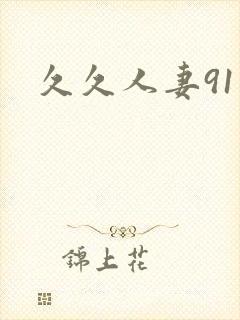 久久人妻91