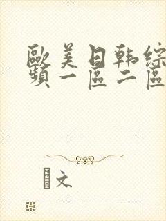 欧美日韩综合视频一区二区