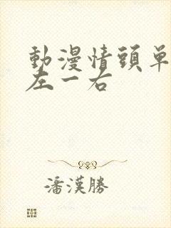 动漫情头单人一左一右