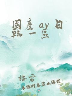 国产 av 日韩 一区