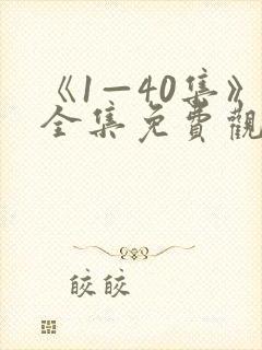 《1—40集》全集免费观看潜伏电视剧