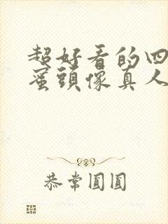 超好看的四人闺蜜头像真人