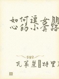 如何逗女朋友开心的小套路