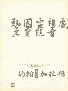 韩国电视剧在线免费观看