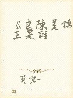 《良陈美锦》男主是谁