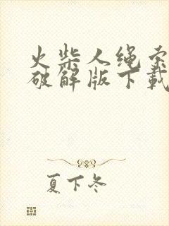 火柴人绳索英雄破解版下载安装包