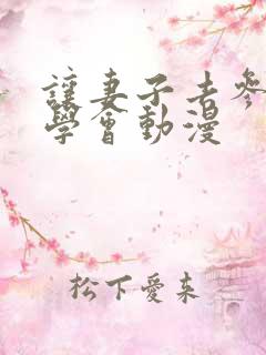 让妻子去参加同学会动漫