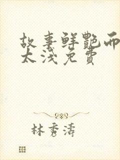 故事鲜艳而缘分太浅免费