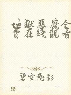 地狱恶魔全集免费在线观看