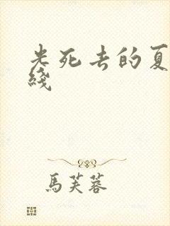 光死去的夏天在线