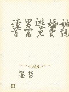 渣男逃婚她改嫁首富免费观看