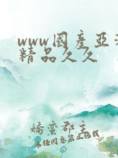 www国产亚洲精品久久