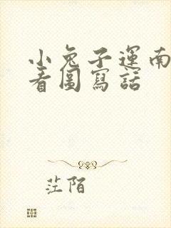 小兔子运南瓜的看图写话