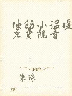 他的小温暖短剧免费观看