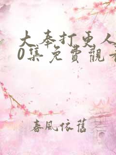 大奉打更人全40集免费观看