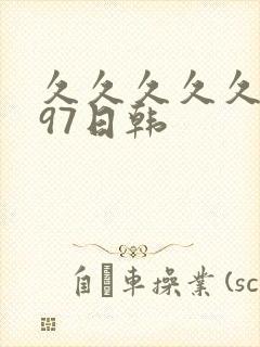 久久久久久人妻97日韩