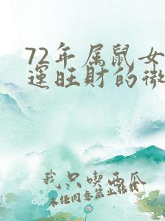 72年属鼠女好运旺财的微信名