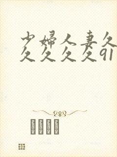 少妇人妻久久久久久久久91