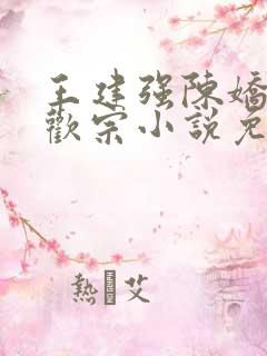 王建强陈娇娇合欢宗小说免费阅读