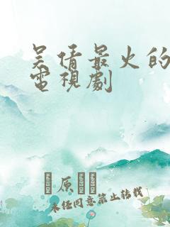 吴倩最火的5部电视剧