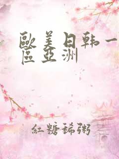 欧美日韩一区二区亚洲