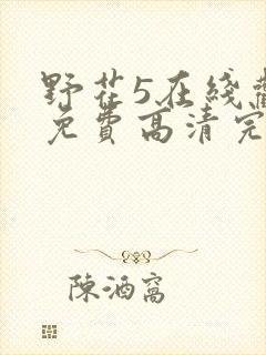 野花5在线观看免费高清完整5