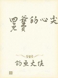 四爷的心尖宠妃免费