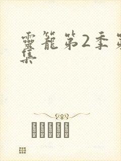 灵笼第2季第8集