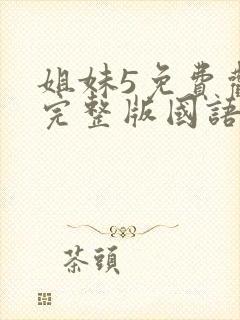 姐妹5免费观看完整版国语在线播放电影