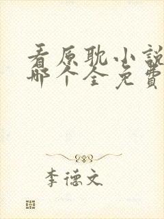 看原耽小说软件哪个全免费