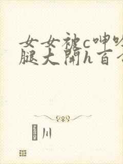 女女被c呻吟双腿大开h百合