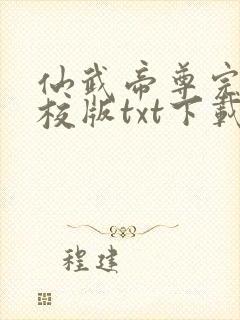 仙武帝尊完本精校版txt下载