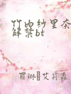 竹内纱里奈黑人解禁bt