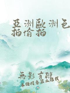 亚洲欧洲色图自拍偷拍