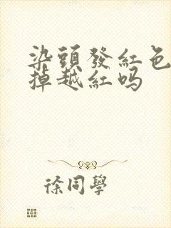 染头发红色会越掉越红吗